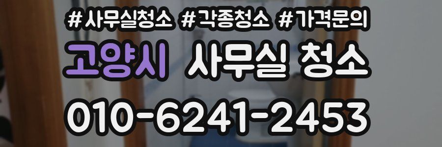 고양시 사무실 청소
