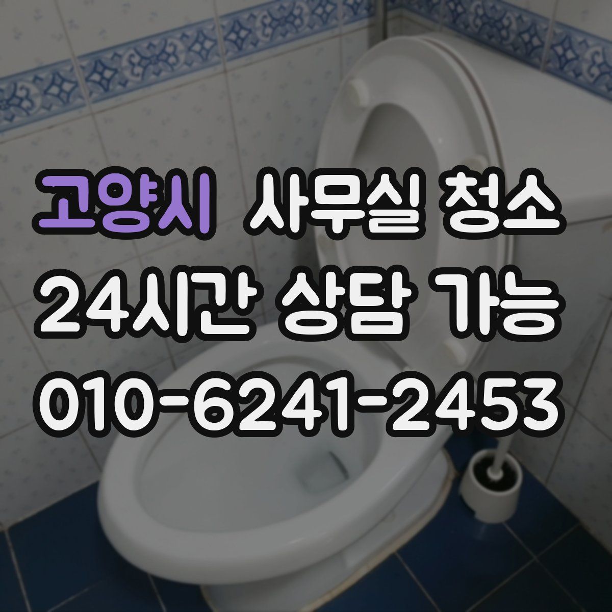 고양시 사무실 청소