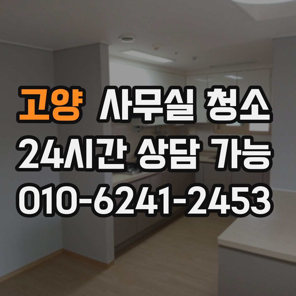 고양 사무실 청소