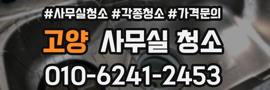 고양 사무실 청소