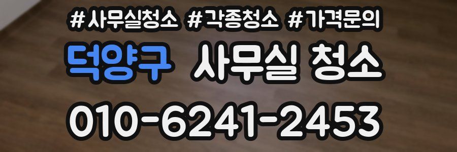 덕양구 사무실 청소
