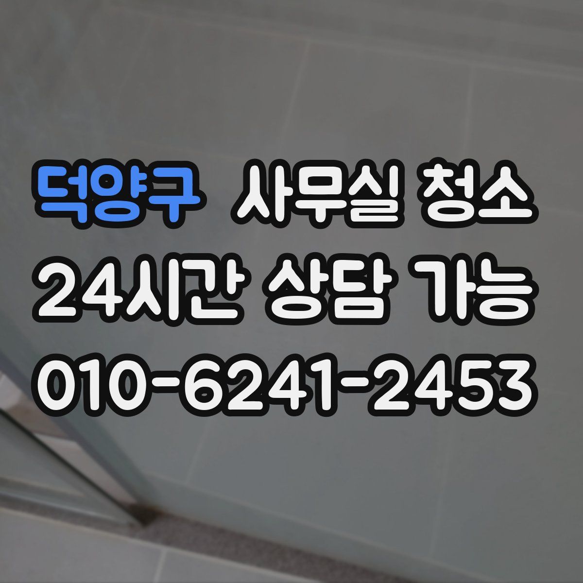 덕양구 사무실 청소