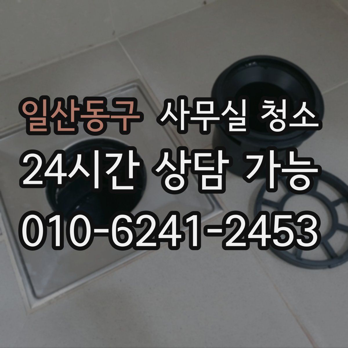 일산동구 사무실 청소