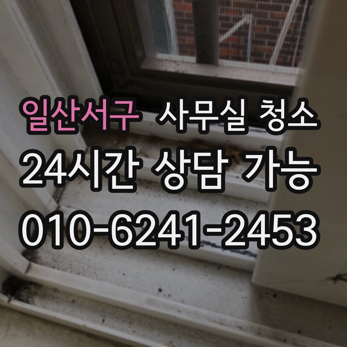 일산서구 사무실 청소 진행 방식에 따라 달라지는 만족도