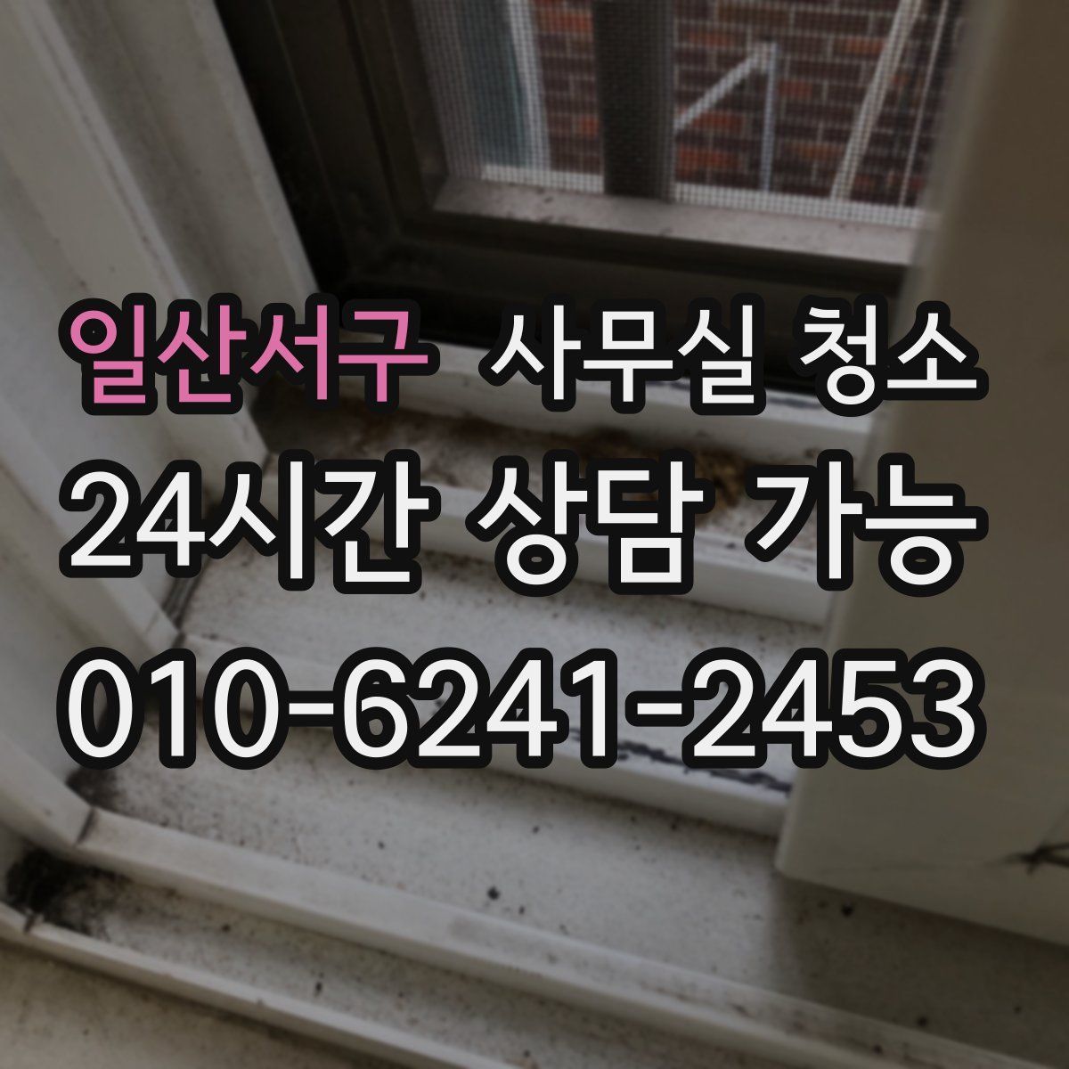 일산서구 사무실 청소