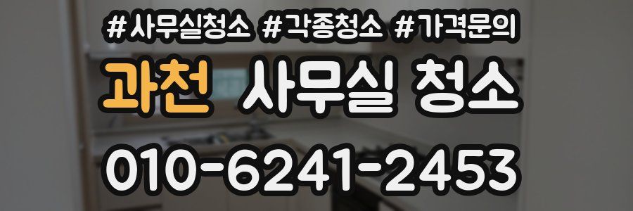 과천 사무실 청소