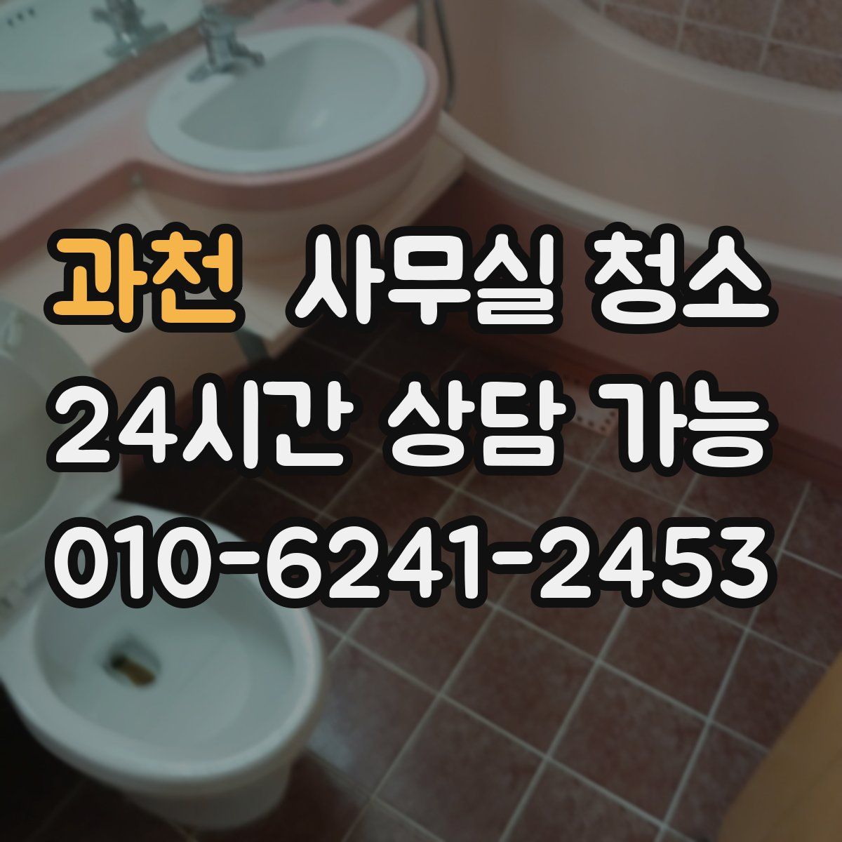 과천 사무실 청소