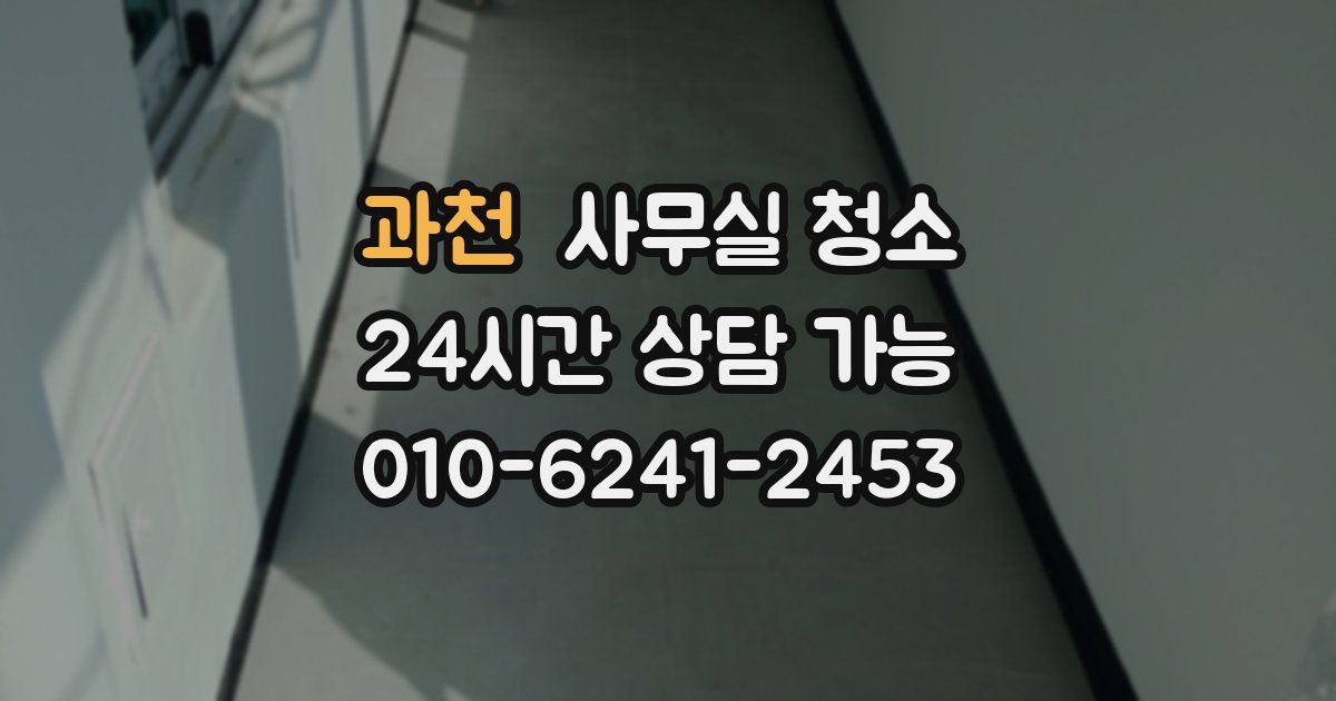 과천 사무실 청소