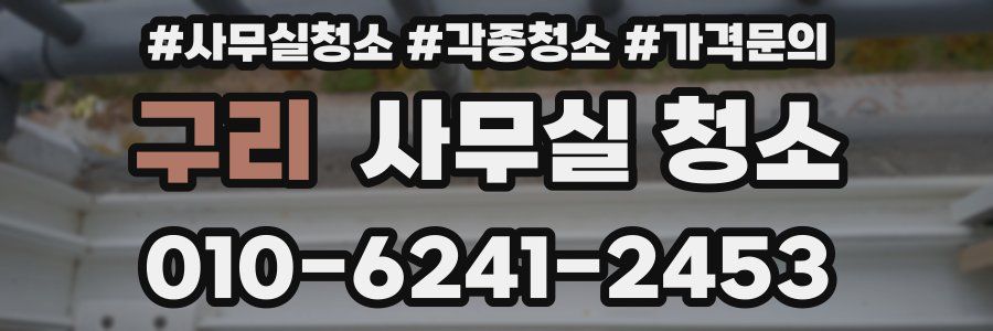 구리 사무실 청소