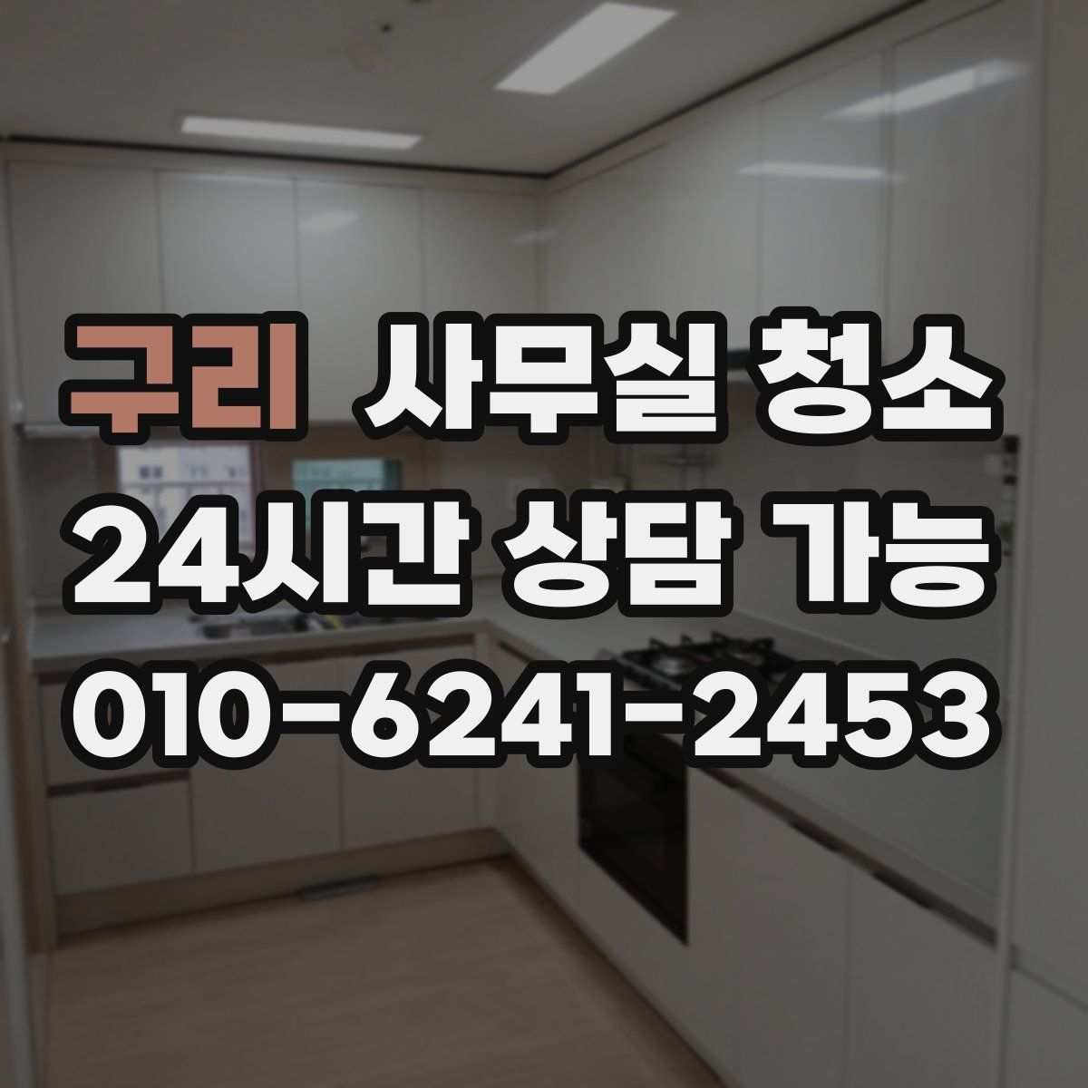 구리 사무실 청소