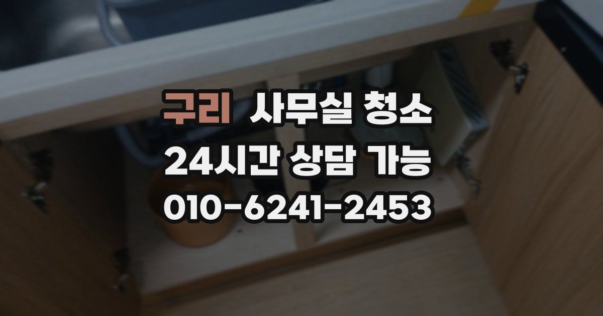 구리 사무실 청소
