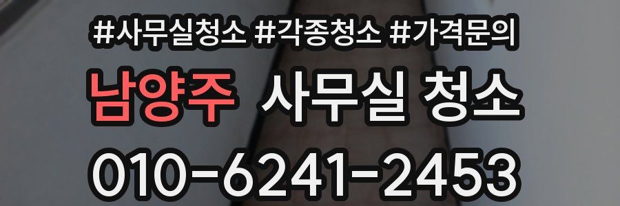 남양주 사무실 청소
