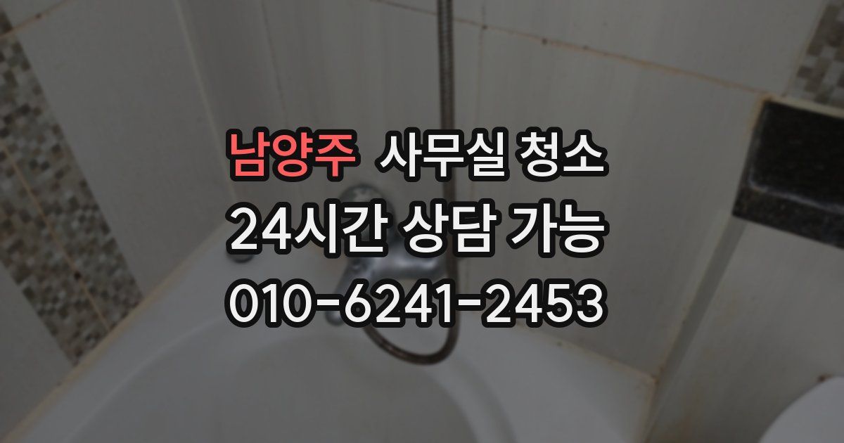 남양주 사무실 청소