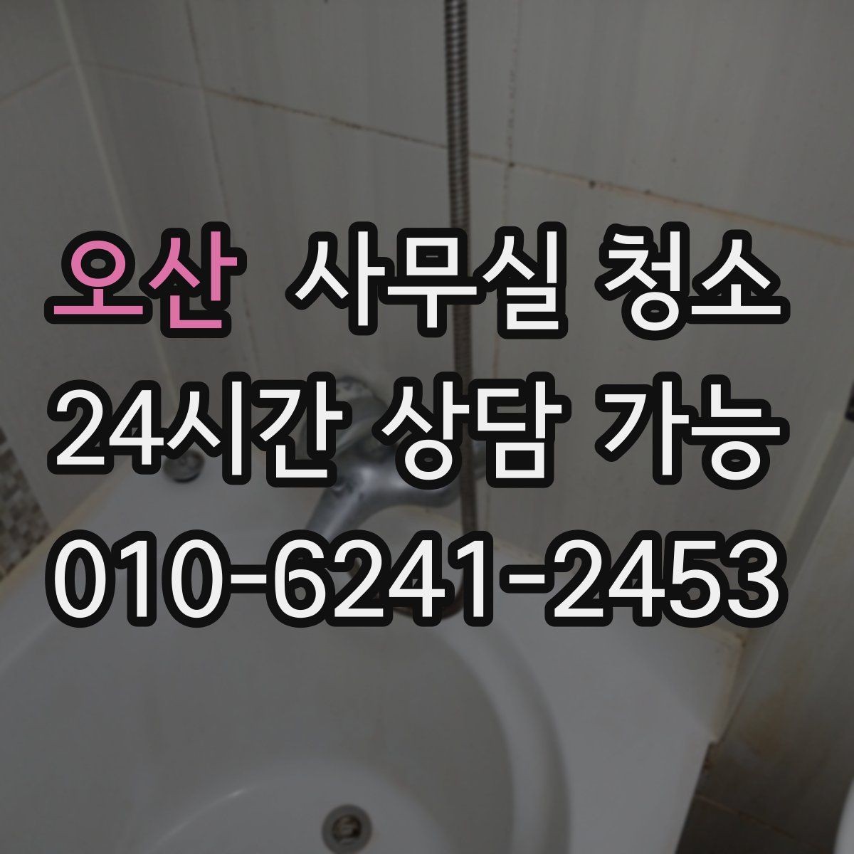 오산 사무실 청소 후 쾌적한 환경을 오래 유지하는 법