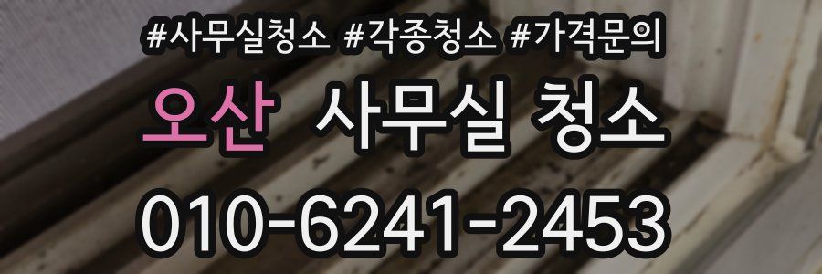 오산 사무실 청소