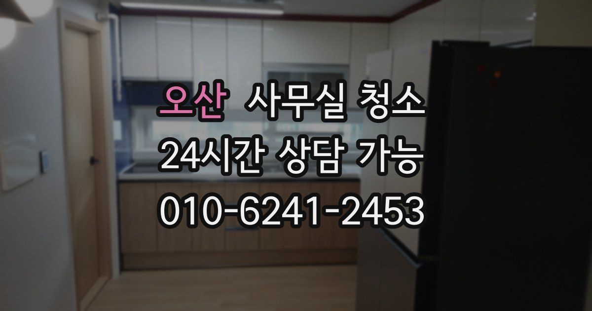 오산 사무실 청소