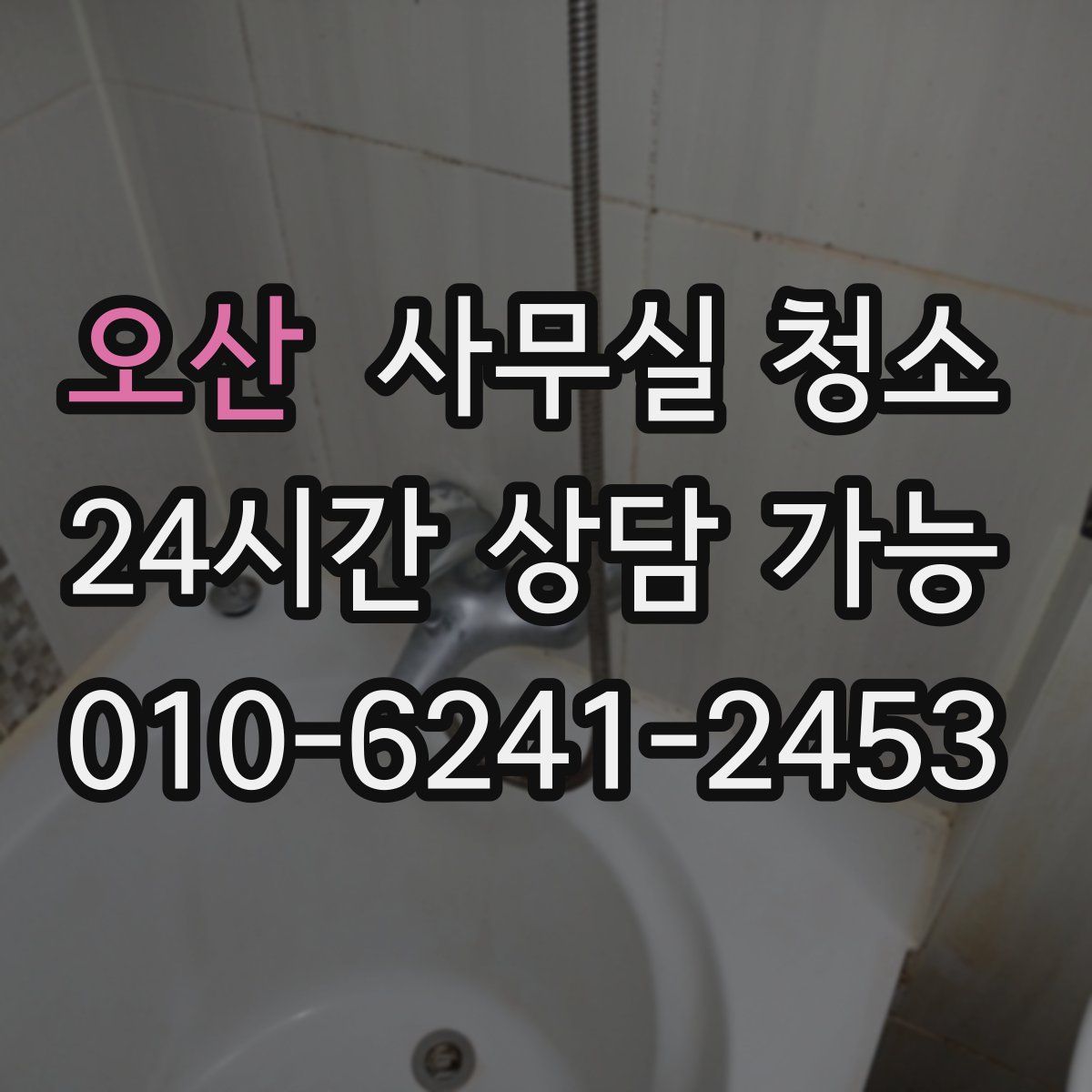 오산 사무실 청소