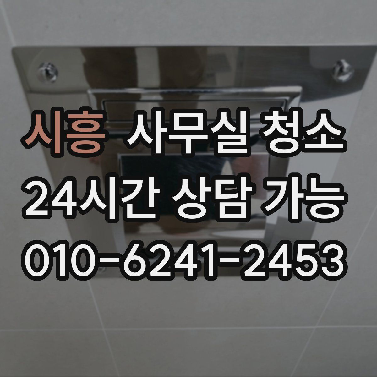 시흥 사무실 청소