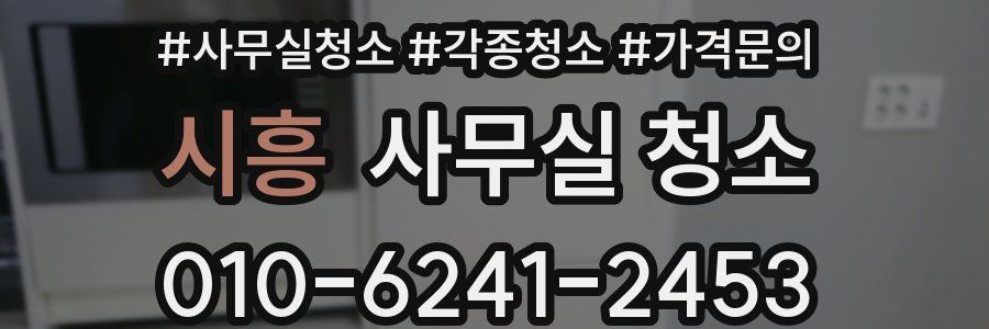 시흥 사무실 청소