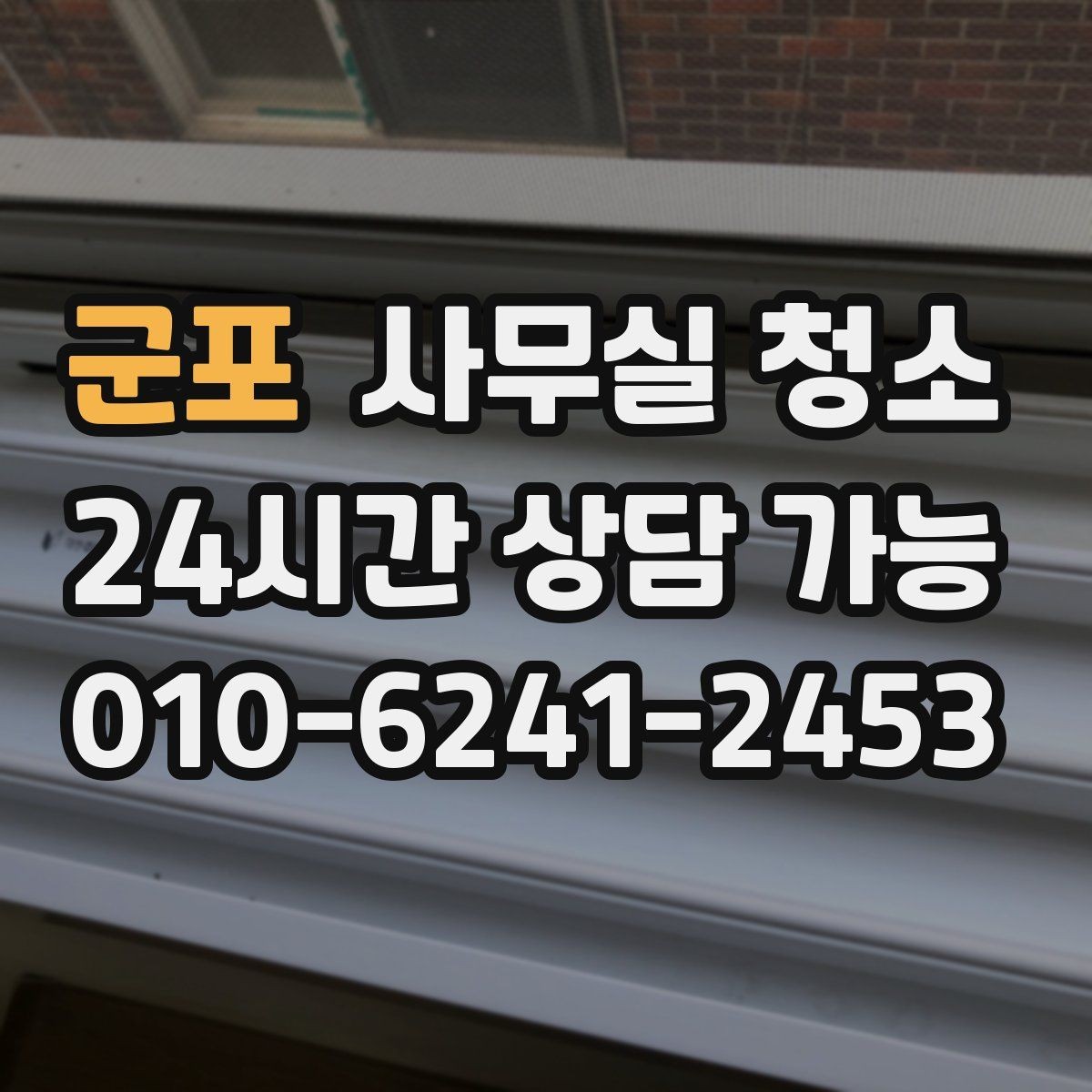 군포 사무실 청소 의뢰가 많은 시기와 준비 방식