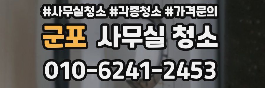 군포 사무실 청소
