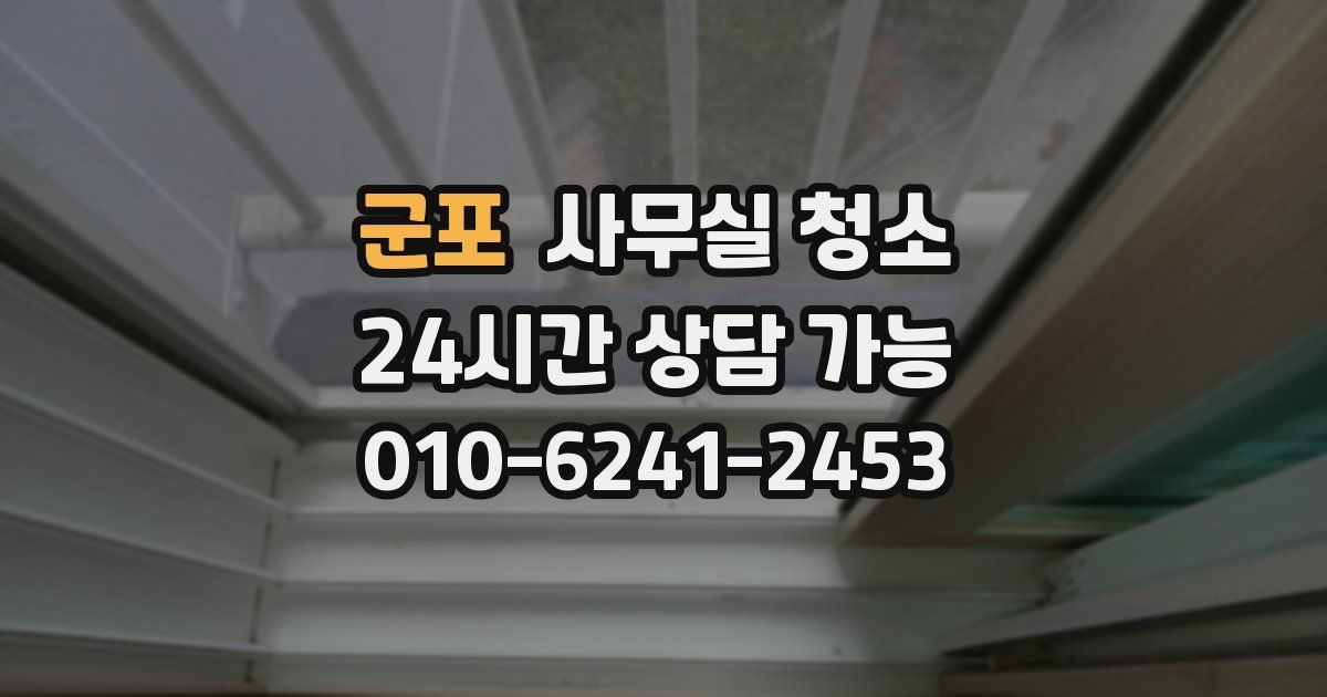 군포 사무실 청소