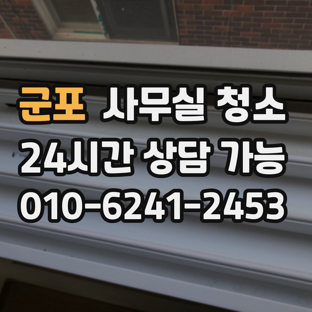 군포 사무실 청소