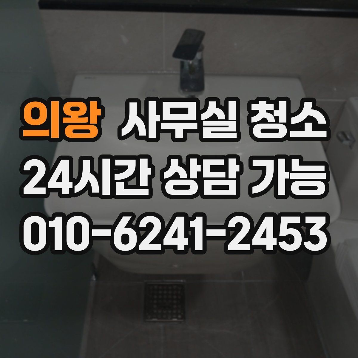 의왕 사무실 청소 전 민감한 물품 보관 요령