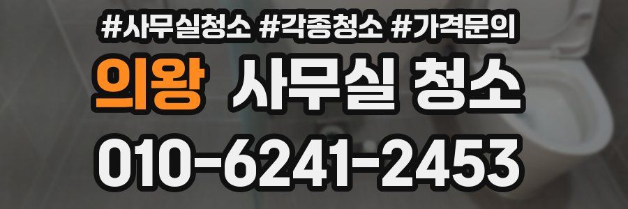의왕 사무실 청소