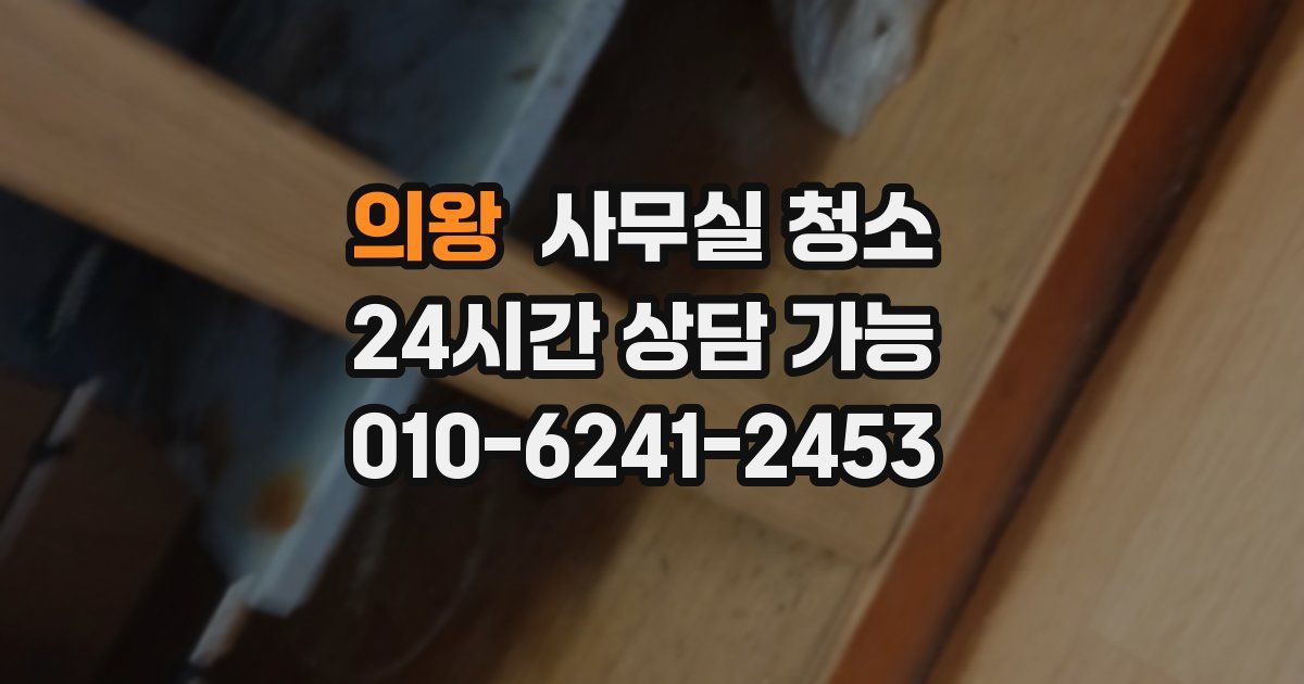 의왕 사무실 청소