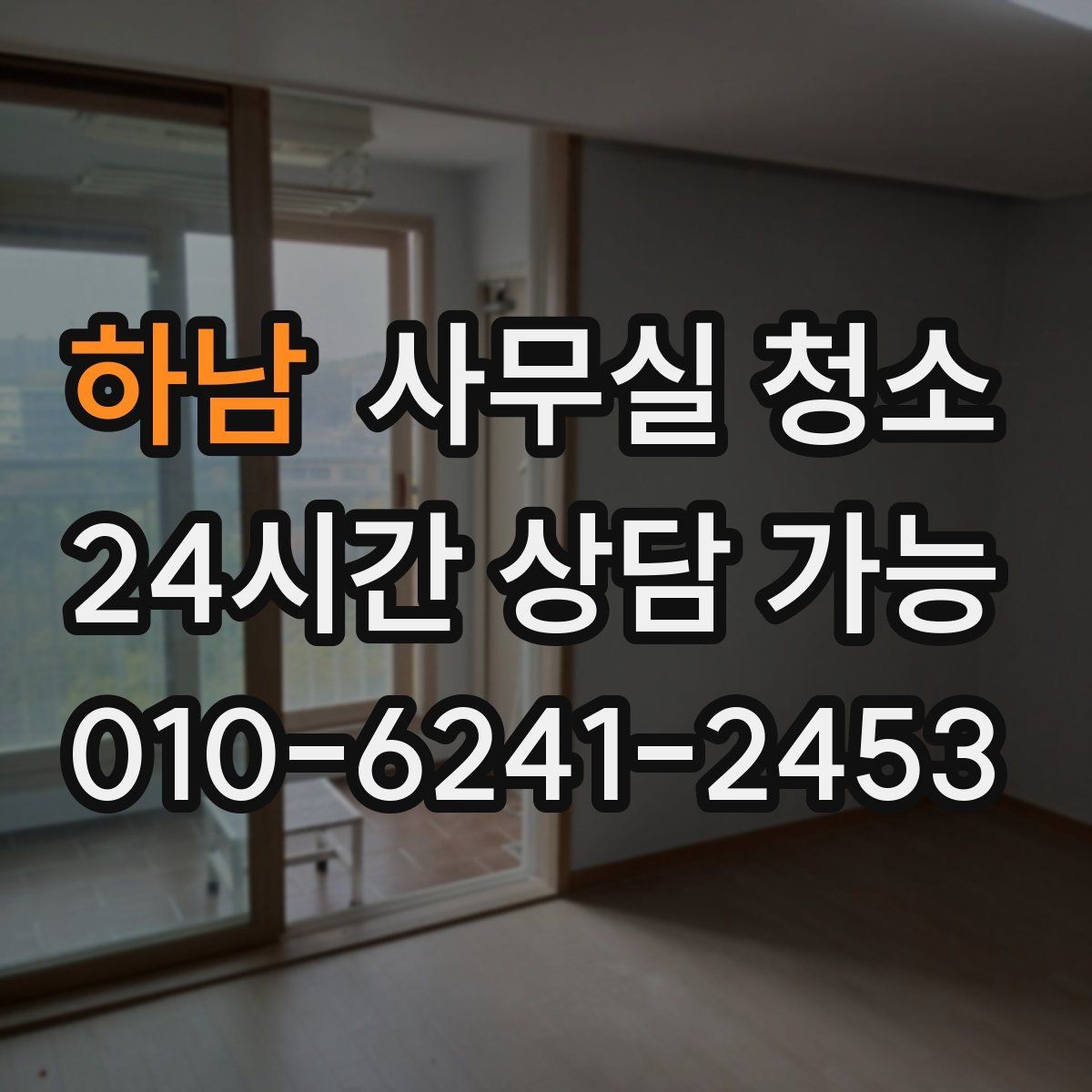 하남 사무실 청소 범위와 인원 구성을 확인하는 방법