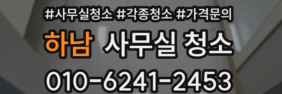 하남 사무실 청소