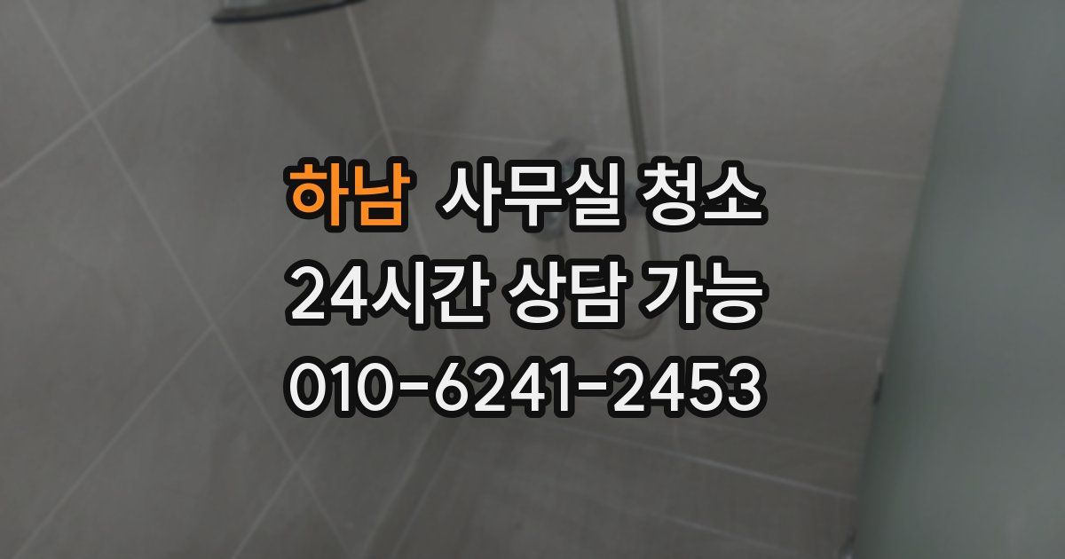 하남 사무실 청소