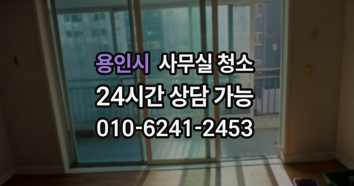 용인시 사무실 청소