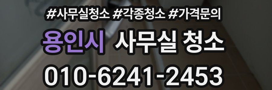 용인시 사무실 청소