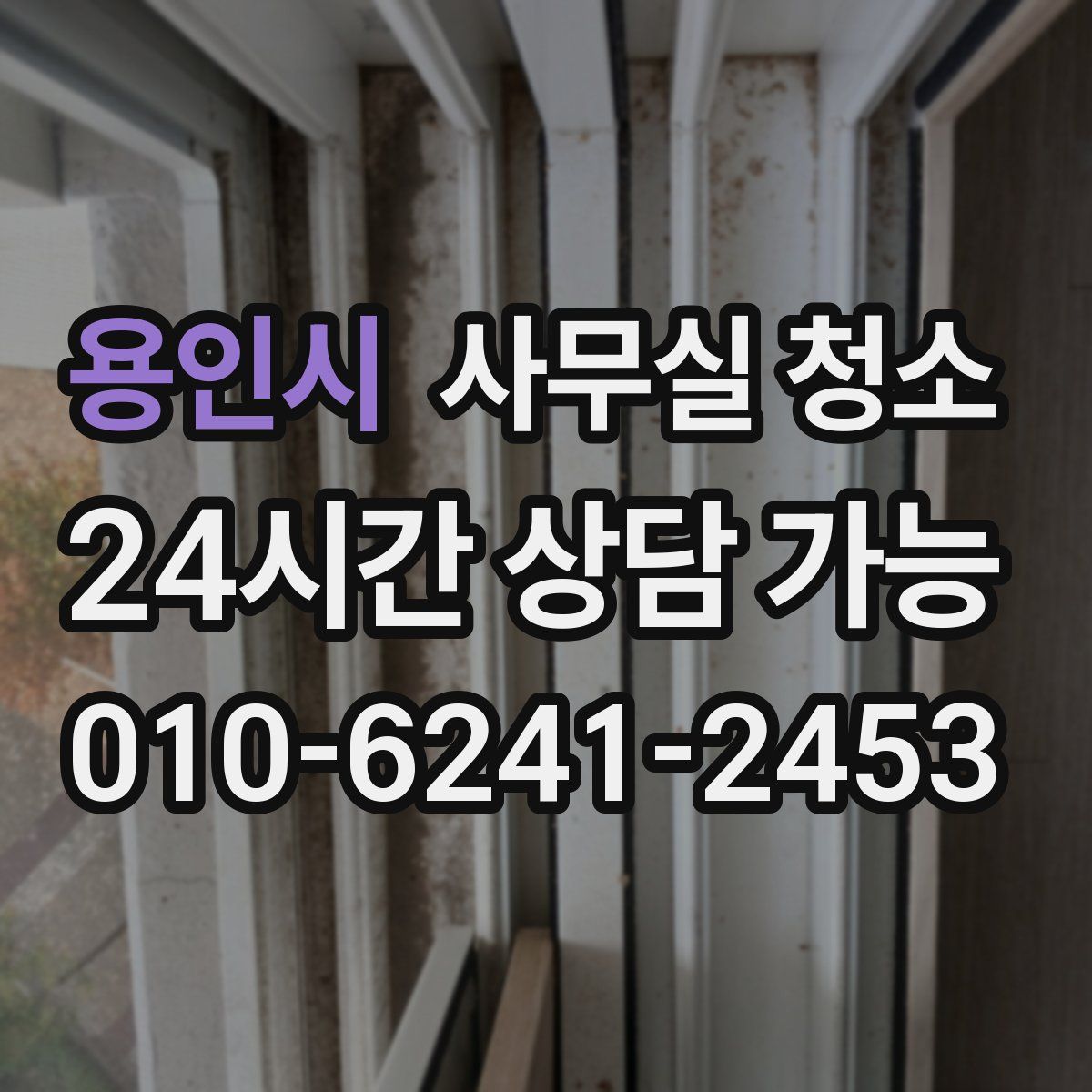 용인시 사무실 청소