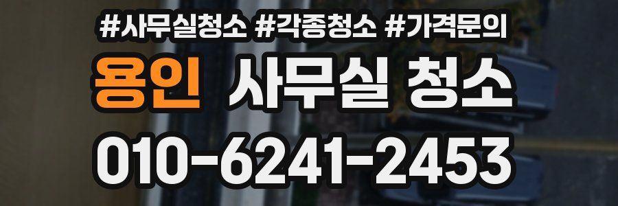 용인 사무실 청소