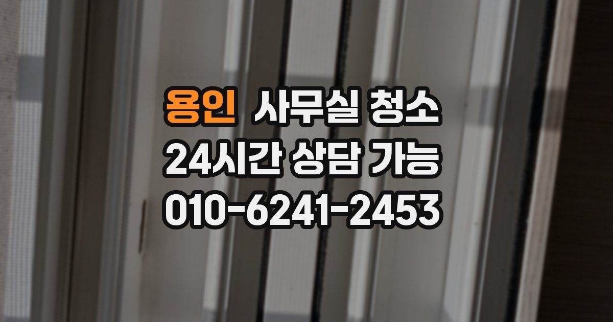 용인 사무실 청소