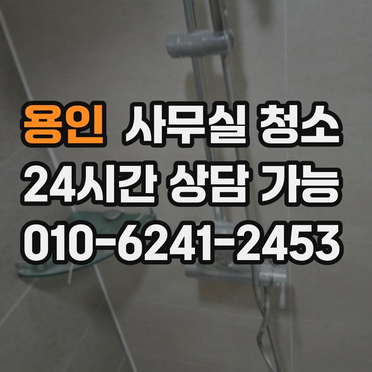 용인 사무실 청소
