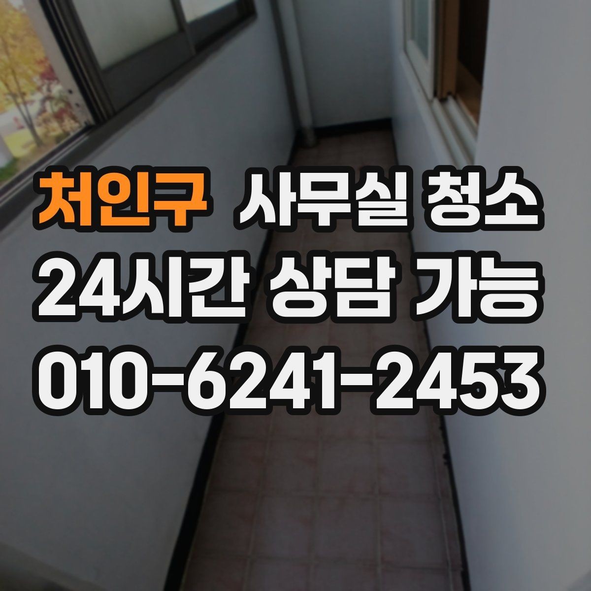 처인구 사무실 청소 전후로 달라지는 업무 환경