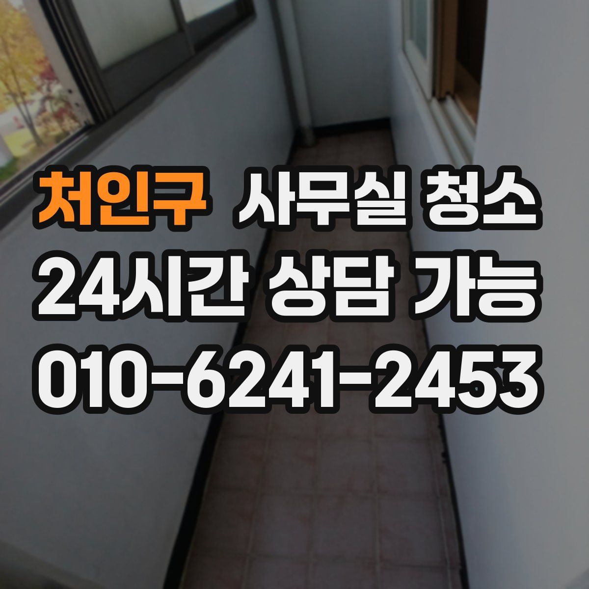 처인구 사무실 청소