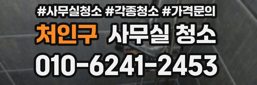 처인구 사무실 청소