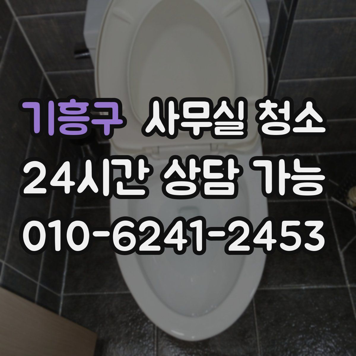 기흥구 사무실 청소