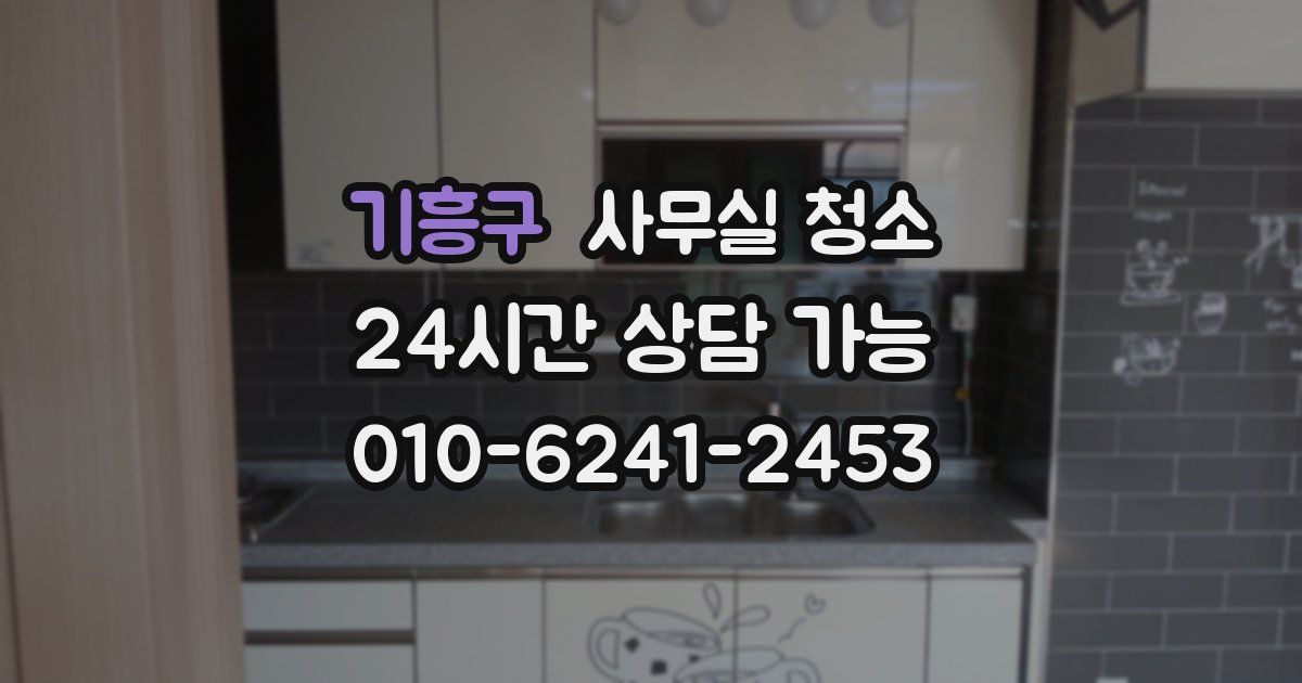 기흥구 사무실 청소