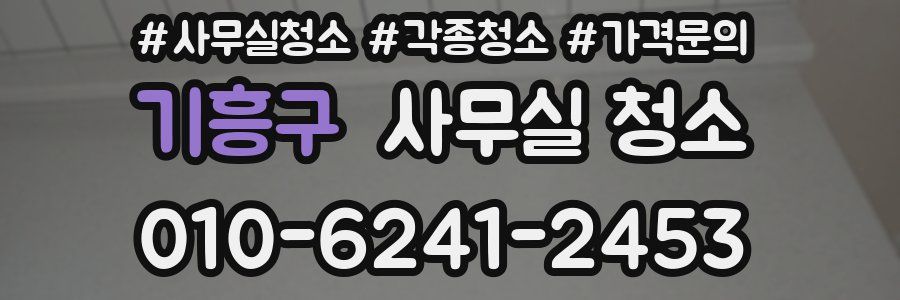 기흥구 사무실 청소