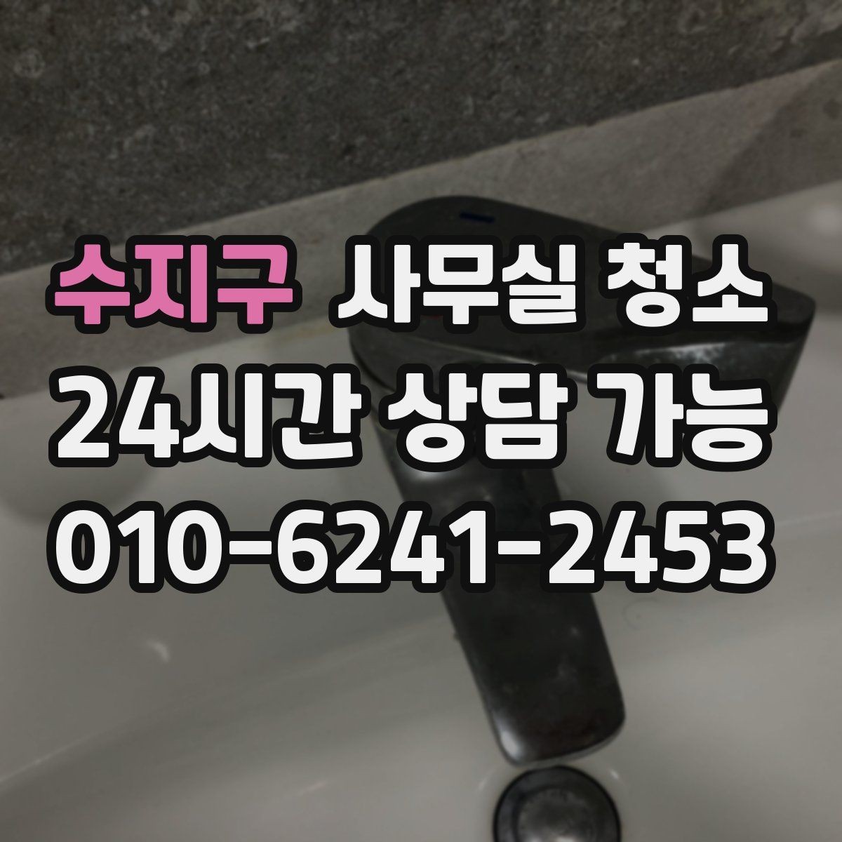 수지구 사무실 청소 범위를 넓게 잡아야 하는 경우