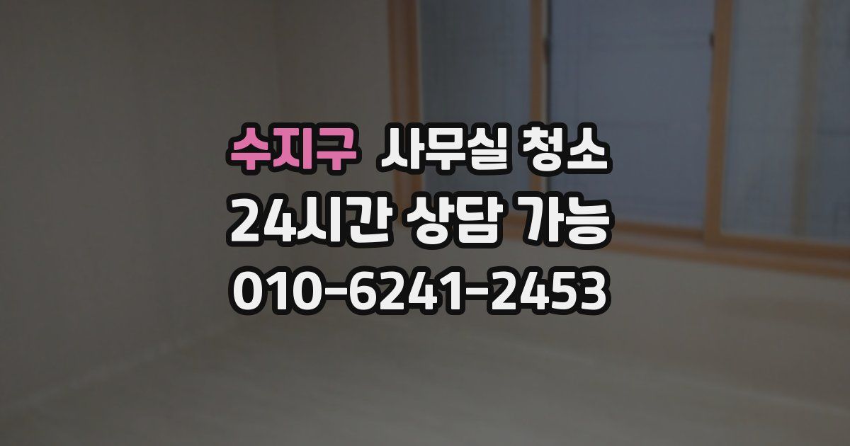 수지구 사무실 청소