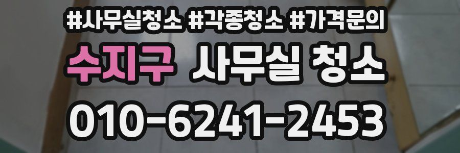 수지구 사무실 청소