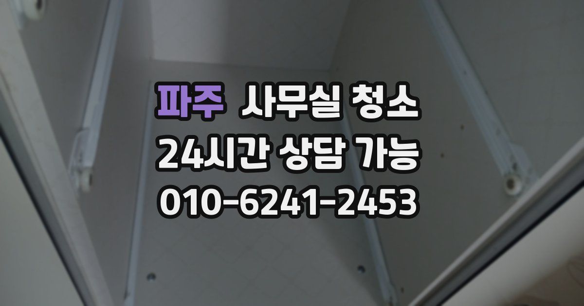 파주 사무실 청소