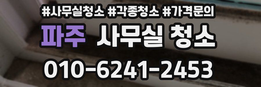 파주 사무실 청소